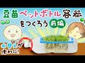 豆苗ペットボトル容器をつくろう ≪前編≫【村上農園 自由研究部】