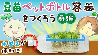 豆苗ペットボトル容器をつくろう ≪前編≫【村上農園 自由研究部】