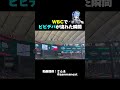 【衝撃】WBCでビビデバが流れた瞬間