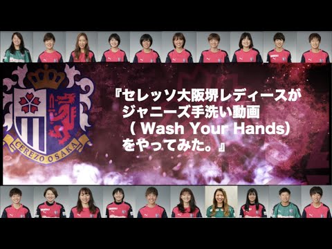 セレッソ大阪堺レディースがジャニーズ手洗い動画 Wash Your Hands をやってみた Youtube