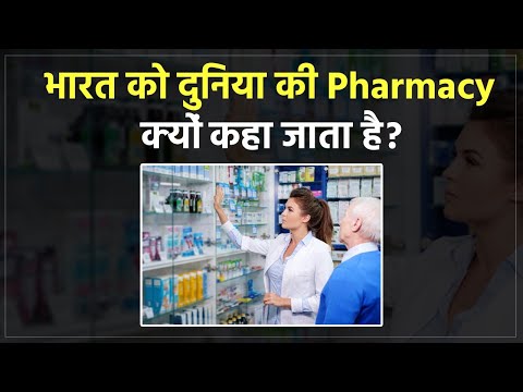 भारत को दुनिया की Pharmacy क्यों कहा जाता है?