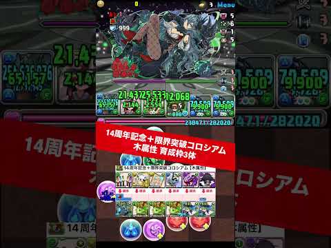 【育成枠3体】木属性【#パズドラ/パズル&ドラゴンズ】 #14周年記念＋限界突破コロシアム #学園ウミサチヤマサチ #891作り