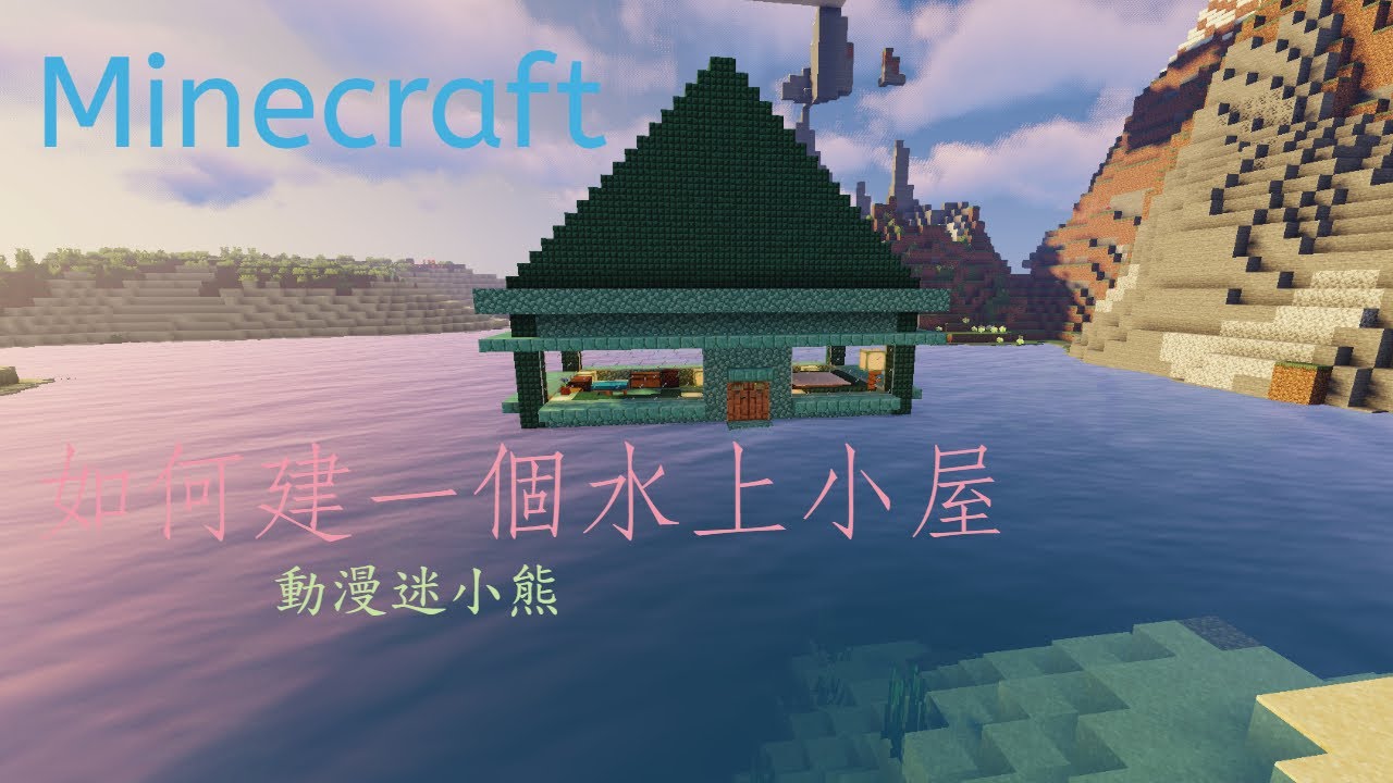 Minecraft 建築如何建一個水上小屋 How To Build A House On The Water Youtube