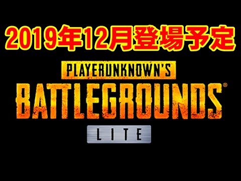 [語り] PUBG lite にツゐて [2019年12月登場予定]