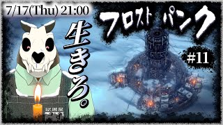 【Frostpunk】p.11 前哨基地って超大事そうですね！【Vtuber】