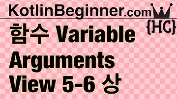 5-6 kotlin 함수 가변인자 & 뷰 (Function: Variable Arguments & View) (상) | 코틀린 비기너 프로그래밍 (휴먼코딩)