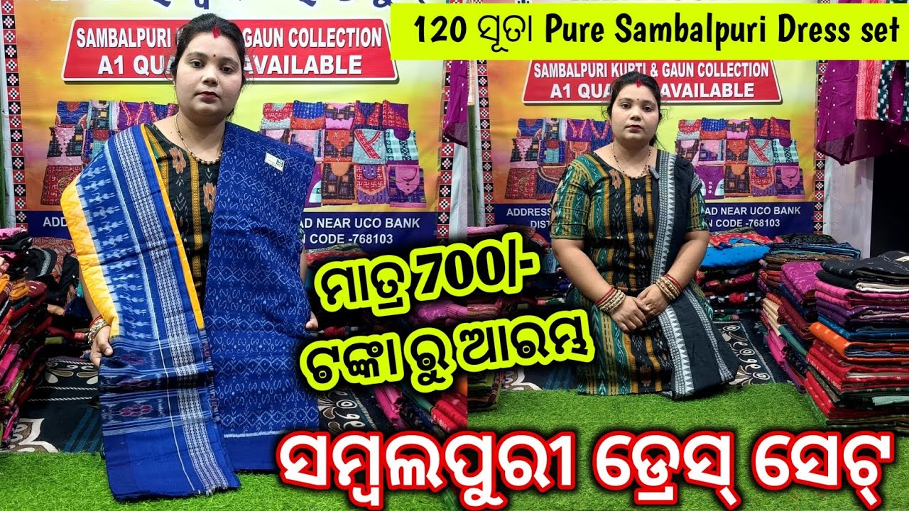 ମାତ୍ର 700/- ଟଙ୍କା ରୁ ଆରମ୍ଭ ସମ୍ବଲପୁରୀ ଡ୍ରେସ୍ ସେଟ୍ Exclusive Sambalpuri Dress Set ,😱 120 ସୂତା Pure 