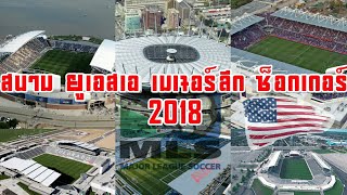 สนามฟุตบอล ยูเอสเอ เมเจอร์ ลีก ซ็อคเกอร์2018-USA.major league soccer 2018