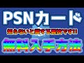 【裏技】知らないと損するプレイステーションストアカード無料入手方法【PSNカード無料コード】