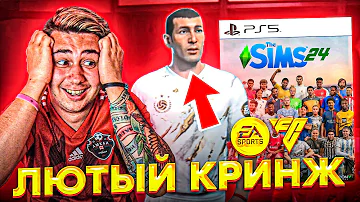 КРИНЖАТИНА от EA SPORTS В EA FC 24 I ВСЕ ПОСЛЕДНИЕ НОВОСТИ о FIFA 24