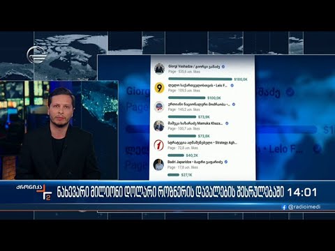 ნახევარი მილიონი დოლარი როზნერის დავალების შესრულებაში