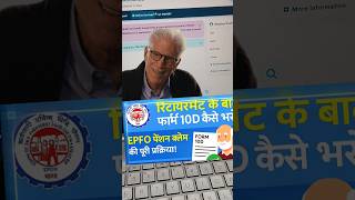 EPFO Pension Form-10D Online Apply | How to apply epfo monthly pension form 10D online | Form-10D