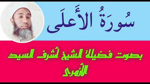 سورة الأعلى مكررة للمساعدة على الحفظ _ Surah Al-Ala is repeated to help memorize