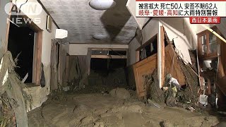 西日本豪雨の被害拡大　50人死亡62人安否不明(18/07/08)