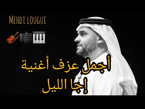 حسين الجسمي إجا الليل    