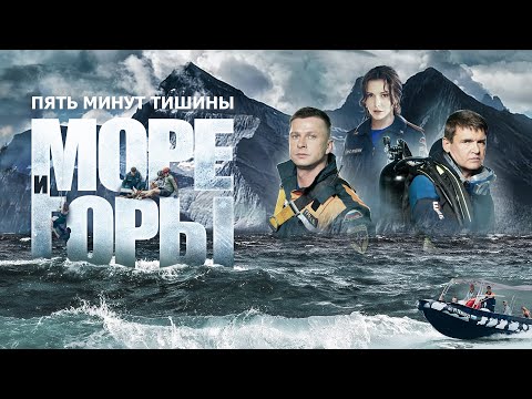 Пять минут тишины. Море и горы (сериал 2024) 5 сезон | Трейлер