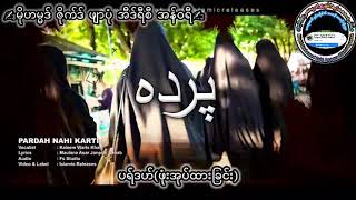 Pardah မနမဘသပနကစရ