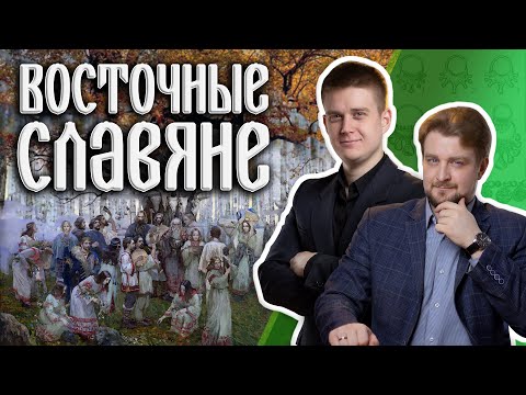 Племена восточных славян: где они жили и как назывались?