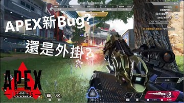 APEX新版本的Bug太op了!克萊柏加莫三比克是甚麼東西?【Apex Legends】