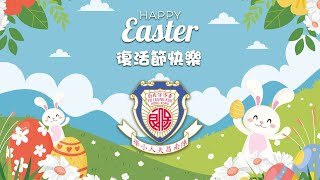 Publication Date: 2024-03-28 | Video Title: 保良局陳南昌夫人小學 │ Easter Celebratio