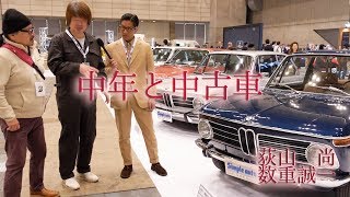 【中年と中古車☆オートモビルカウンシル編（前編）】オートモビルカウンシルで中年は中古車の夢を見るか？＃03