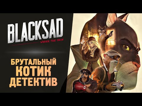 БРУТАЛЬНЫЙ КОТ ДЕТЕКТИВ - Blacksad: Under the Skin - Прохождение