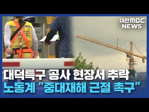 대덕특구 공사 현장서 근로자 추락 사망/대전MBC