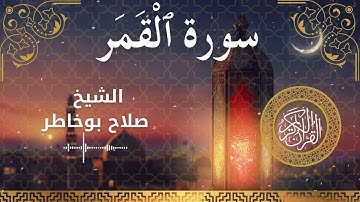 54 Surah Al Qamar  Al Sheikh Salah Bukhatir الشيخ صلاح بوخاطر   سورة القمر كاملة