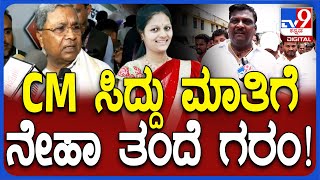 Hubli Neha Incident: ಪರ್ಸನಲ್ ವಿಚಾರಕ್ಕೆ ಕೊ* ಎಂದ CM ಸಿದ್ದು ಮಾತಿಗೆ ನೇಹಾ ತಂದೆ ಗರಂ | #TV9D