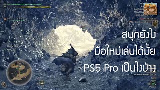 Monster Hunter Wilds สนุกยังไง มือใหม่เล่นได้มั้ย PS5 Pro เป็นไงบ้าง ?