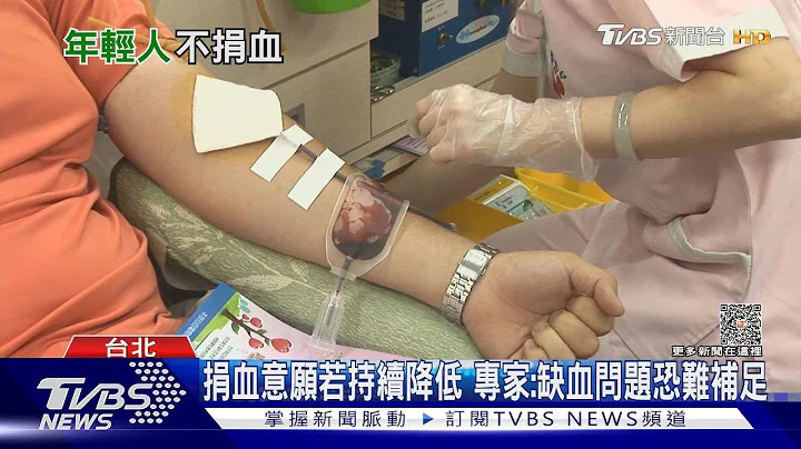 捐血意愿低? 若闹血荒...导致“这几类病人”治疗恐受阻...｜十点不一样20230417@TVBSNEWS01 - 天天要闻