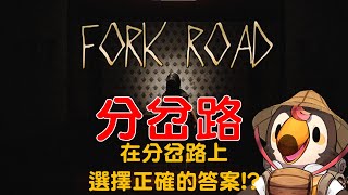 【直播】【遊戲】Fork Load|分岔路-在各種選擇中找到正確的道路【菜姬】