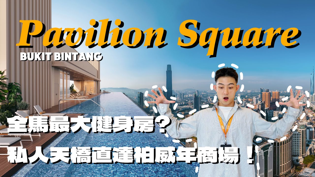 【吉隆坡】武吉免登最新豪宅｜三大天王景觀＋直通Pavilion商場！