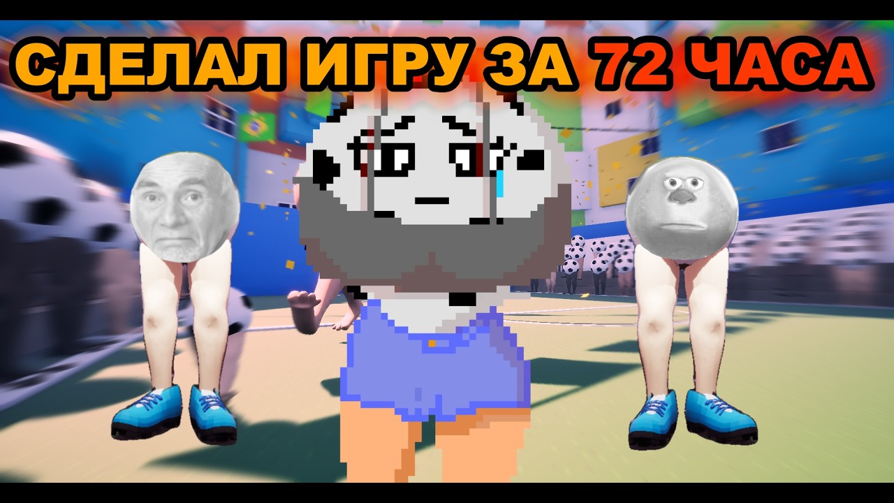 СДЕЛАЛ ИГРУ ЗА 3 ДНЯ