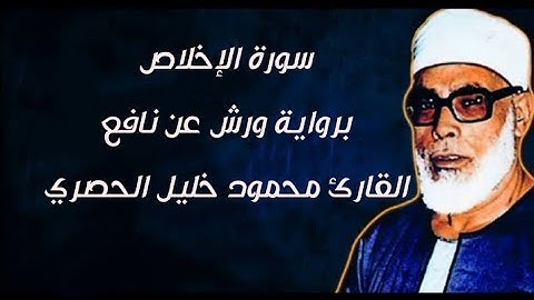 سورة الإخلاص برواية ورش عن نافع بصوت الشيخ | محمود خليل الحصري | رحمه الله تعالى 😪