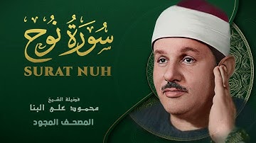 سورة نوح   من روائع الشيخ محمود علي البنا   Nuḥ   Mahmoud ali albanna
