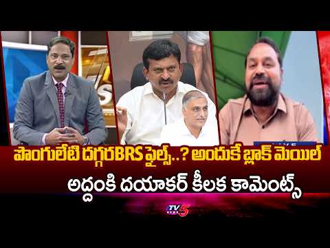 అందుకే బ్లాక్ మెయిల్ MLC Addanki Dayakar Key Comments | BRS Lands | Minister Ponguleti vs Harish Rao - TV5NEWS