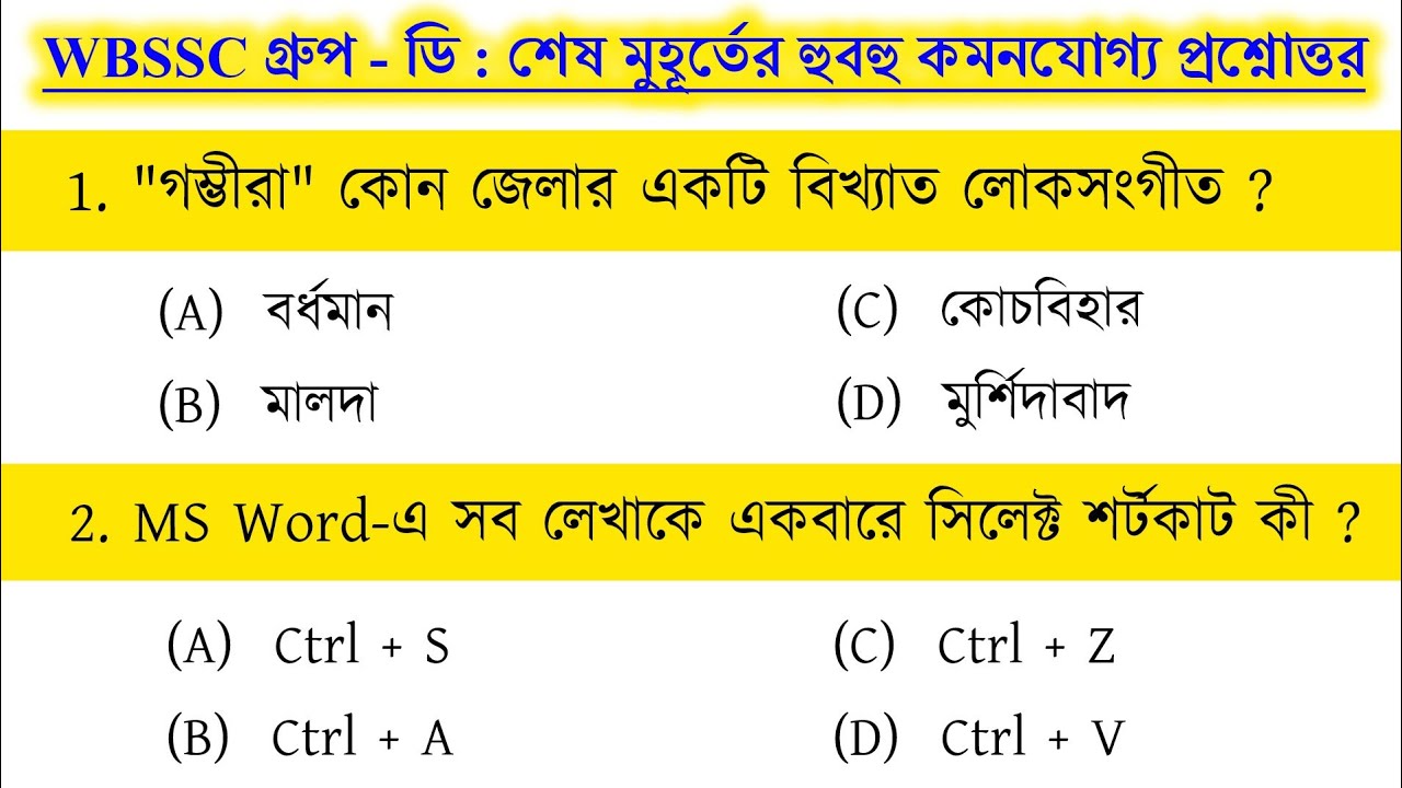 WBSSC Group - D 🔥 Most Important Question Answer | Group D Mock Test | Last Minute Suggestions
