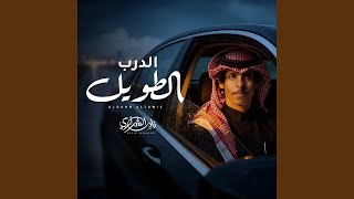 الدرب الطويل - نادر الشراري