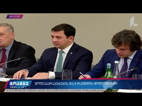 ხელისუფლებასა და ოპოზიციას შორის მოლაპარაკებების მეხუთე რაუნდი, შესაძლოა, გადამწყვეტი აღმოჩნდეს