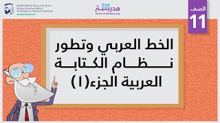 الخط العربي وتطور نظام الكتابة العربية -الجزء 1 | الصف الحادي عشر | الخط