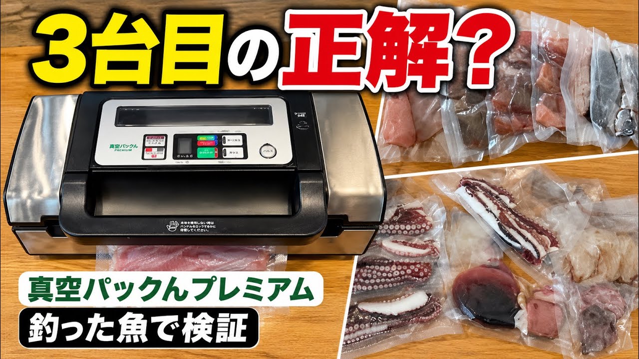 真空パックん PREMIUM 付属品あり 動作確認済 3台使い比べた釣り人が選んだ真空パックんプレミアム｜評判・口コミ