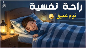 قرآن كريم للمساعدة على نوم عميق بسرعة 😌 نوم هادئ ومريح جدا و راحة نفسية لا توصف 🎧 Deep Sleep