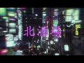 Takashi Hosokawa - Kita Sakaba (Night Tempo Showa Groove Mix) [Official Lyric Video]