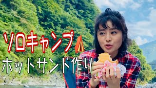 新たな【趣味】を発見❗️奥多摩でソロキャンプ女子（後編）