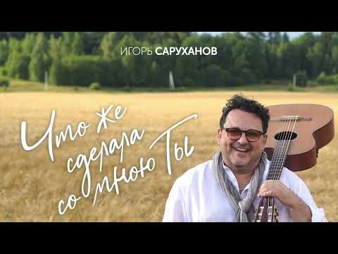Игорь Саруханов - Что Же Сделала Со Мною Ты