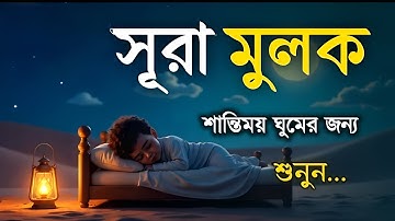 রাত্রির প্রশান্তির জন্য সূরা মূলক (سورة الملك) | হৃদয় জুড়ানো তেলাওয়াত | Surah Mulk for Dep Sleep