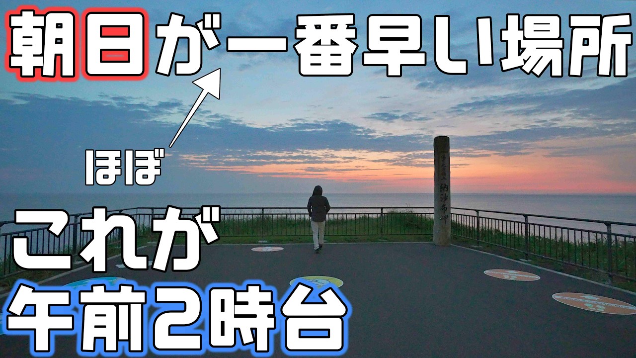 【一番早い朝日を見に行く車中泊】ほぼ一番早い日本本土最東端根室の納沙布岬へ