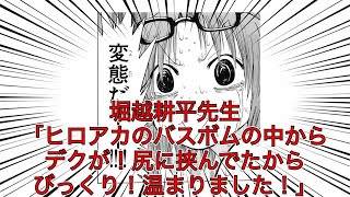 堀越耕平先生「ヒロアカのバスボムの中からデクが！尻に挟んでたからびっくり！温まりました！」【VOICEVOXまとめ】