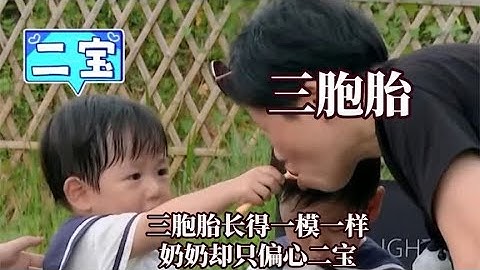 日三胞胎长得一样奶奶却偏心二宝，三胎家庭真的不能一碗水端平吗